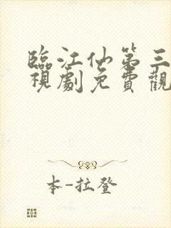 临江仙第三集电视剧免费观看完整版