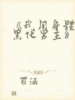 《我用身体拯救黑化男主》