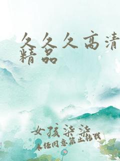 久久久高清国产精品
