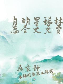 月明星稀林姨王志全文免费阅读
