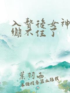 入赘后女神老婆绷不住了