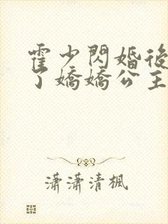 霍少闪婚后竟成了娇娇公主免费全集