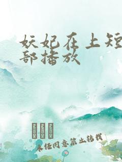 妖妃在上短剧全部播放