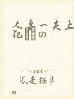 人妻～夫上司の犯されの