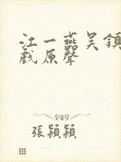 江一燕吴镇宇吻戏原声