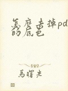 怎么去掉pdf的底色