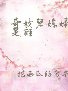 奇妙儿媳妇苏玥是谁