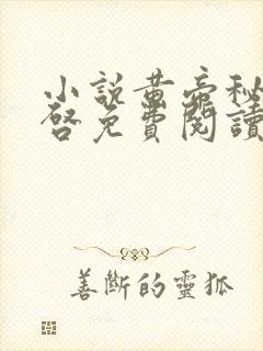 小说黄帝秘藏陈启免费阅读