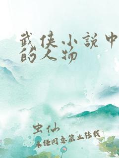武侠小说中最强的人物
