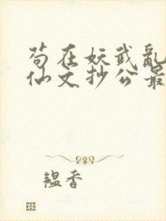 苟在妖武乱世修仙文抄公最新章节阅