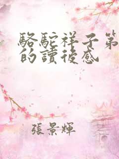 骆驼祥子第二章的读后感
