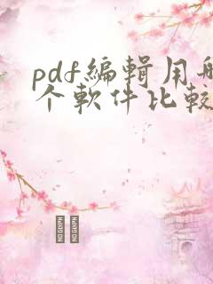 pdf编辑用哪个软件比较好