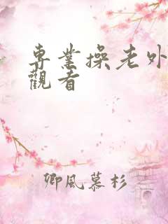 专业操老外在线观看