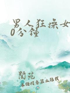 男人狂操女人40分钟