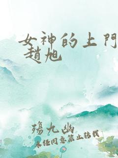 女神的上门豪婿 赵旭