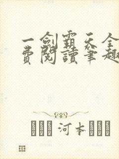 一剑霸天全文免费阅读笔趣阁