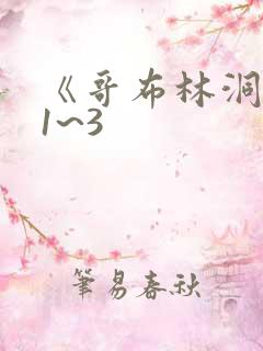 《哥布林洞窟》1~3