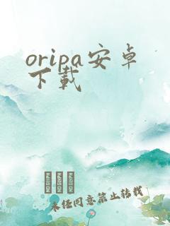 oripa安卓下载