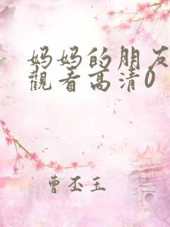 妈妈的朋友在线观看高清0