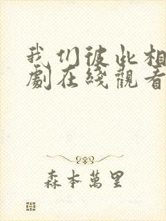 我们彼此相爱泰剧在线观看免费
