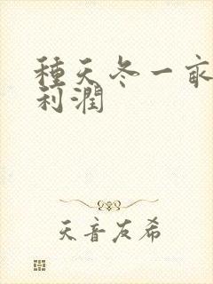 种天冬一亩多少利润
