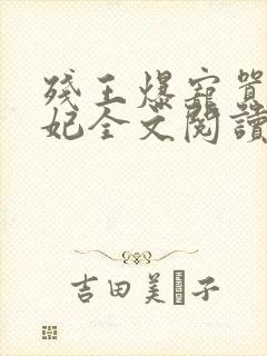 残王爆宠嚣张医妃全文阅读无删减