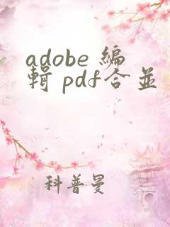 adobe 编辑 pdf合并