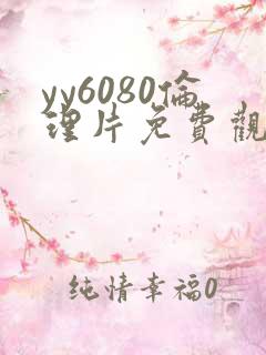 yy6080伦理片免费观看