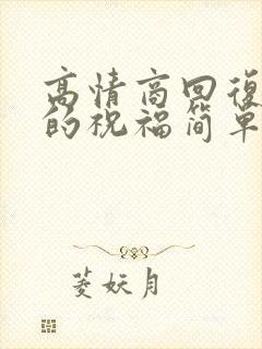 高情商回复别人的祝福简单