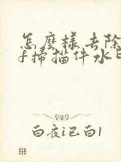 怎么样去除pdf扫描件水印