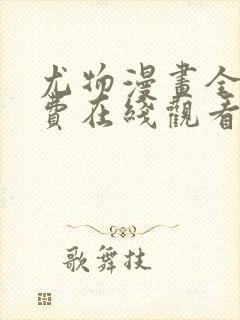 尤物漫画全集免费在线观看