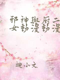 邪神与厨二病少女动漫动漫在线观看