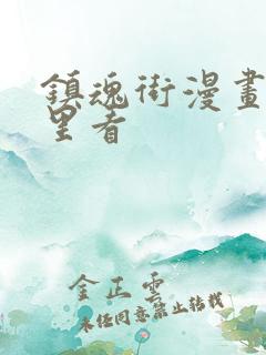 镇魂街漫画在哪里看