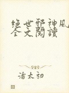 绝世邪神风狂笑全文阅读