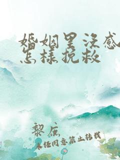 婚姻里没感情了怎样挽救