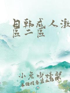 日韩成人激情一区二区