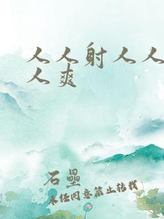 人人射人人插人人爽