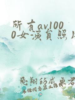 所有av1000女演员照片