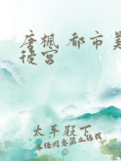 唐枫 都市美艳后宫