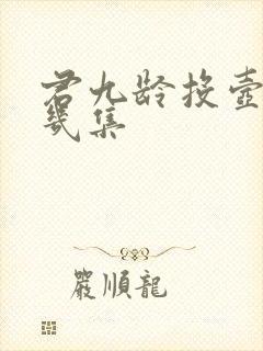 君九龄投壶是第几集