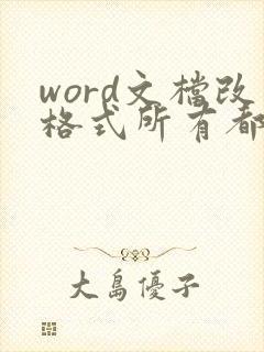 word文档改格式所有都变