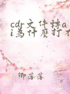 cdr文件转ai为什么打不开