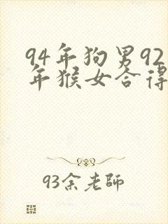 94年狗男92年猴女合得来吗