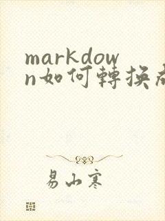 markdown如何转换成pdf