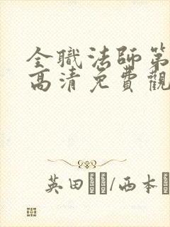 全职法师第七季高清免费观看全集