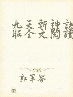 九天斩神诀完整版全文阅读