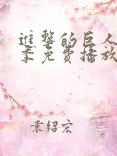 进击的巨人第四季免费播放全集