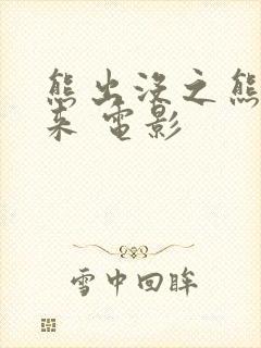 熊出没之熊心归来 电影