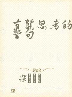 有关思考的名言警句