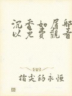 沉香如屑哪里可以免费观看